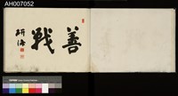 太魯閣蕃討伐軍隊寫真帖藏品圖，第4張